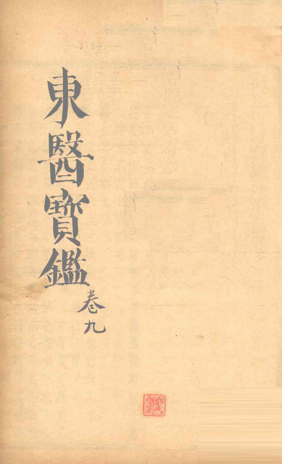 东医宝鉴  卷9